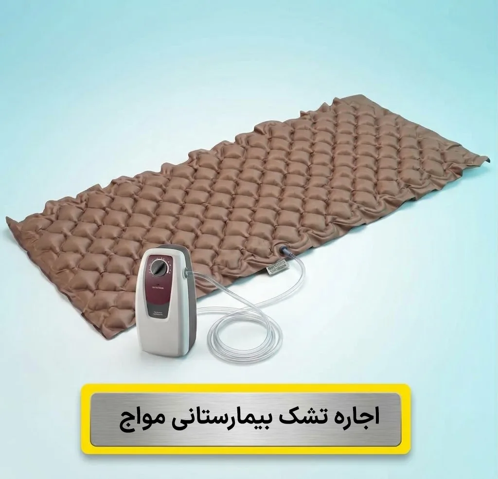 اجاره تشک مواج