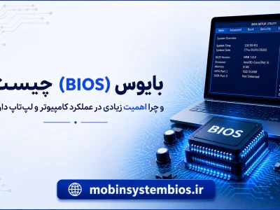 بایوس (BIOS) چیست و چرا اهمیت زیادی در عملکرد کامپیوتر و لپ‌تاپ دارد؟