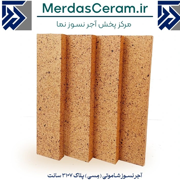 آجر نسوز شاموتی 2.5*7*31