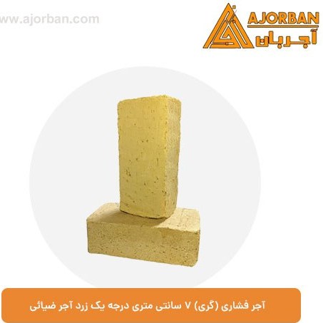 آجر فشاری ۲.۴ کیلوگرم درجه یک زرد