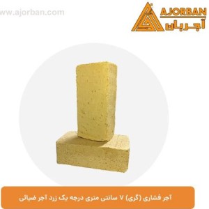 آجر فشاری ۲.۴ کیلوگرم درجه یک زرد