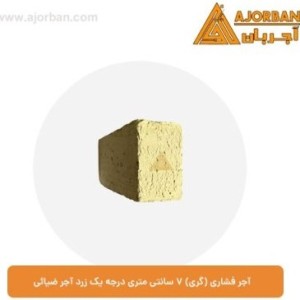 آجر فشاری ۲.۴ کیلوگرم درجه یک زرد