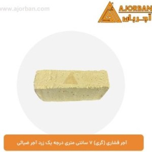 آجر فشاری ۲.۴ کیلوگرم درجه یک زرد