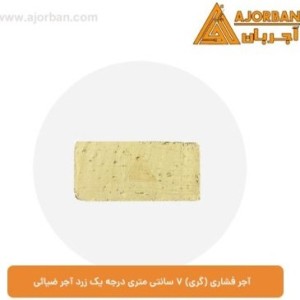 آجر فشاری ۲.۴ کیلوگرم درجه یک زرد