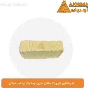 آجر فشاری ۲.۴ کیلوگرم درجه یک زرد