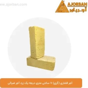 آجر فشاری ۲.۴ کیلوگرم درجه یک زرد