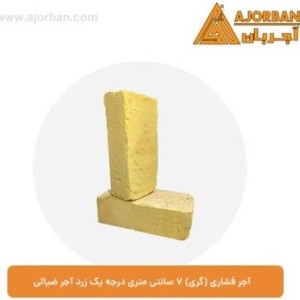 آجر فشاری ۲.۴ کیلوگرم درجه یک زرد