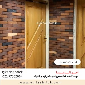 آجر نما نسوز آنتیک . مناسب نمای داخلی و نمای بیرونی ساختمان