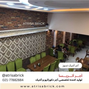 آجر نما نسوز آنتیک . مناسب نمای داخلی و نمای بیرونی ساختمان