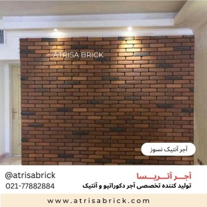 آجر نما نسوز آنتیک . مناسب نمای داخلی و نمای بیرونی ساختمان