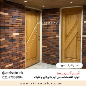 آجر نما نسوز آنتیک . مناسب نمای داخلی و نمای بیرونی ساختمان