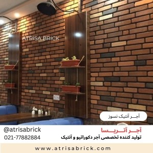 آجر نما نسوز آنتیک . مناسب نمای داخلی و نمای بیرونی ساختمان