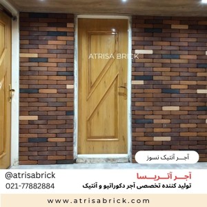 آجر نما نسوز آنتیک . مناسب نمای داخلی و نمای بیرونی ساختمان