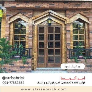 آجر نما نسوز آنتیک . مناسب نمای داخلی و نمای بیرونی ساختمان