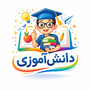 دانش آموزی