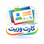کارت ویزیت