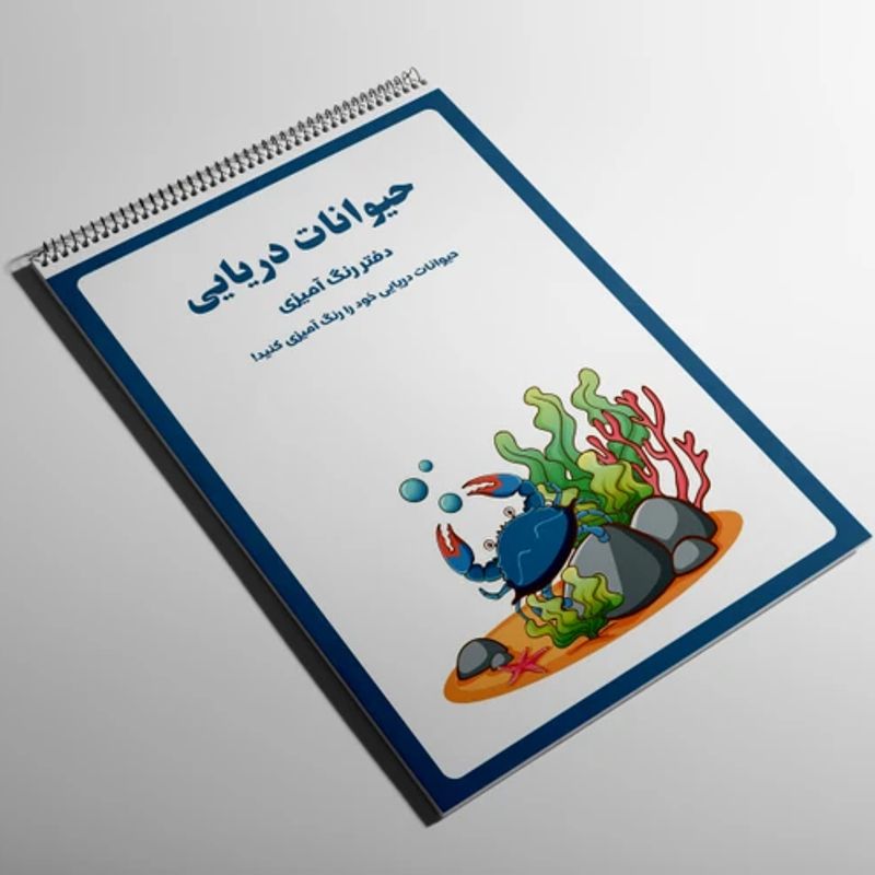 سفارش طراحی رنگ آمیزی حیوانات دریایی - فایل PDF