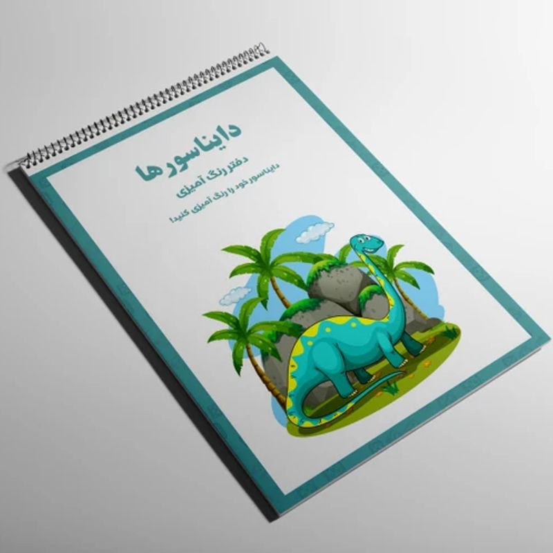 سفارش طراحی رنگ آمیزی دایناسورها - فایل PDF