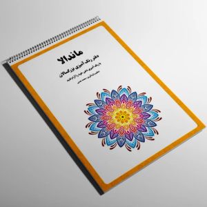 سفارش طراحی رنگ آمیزی ماندالا - فایل PDF