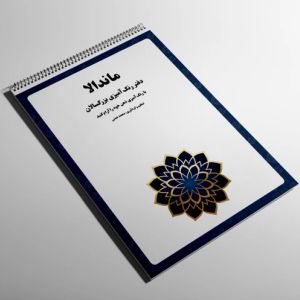 سفارش طراحی رنگ آمیزی ماندالا 2 - فایل PDF