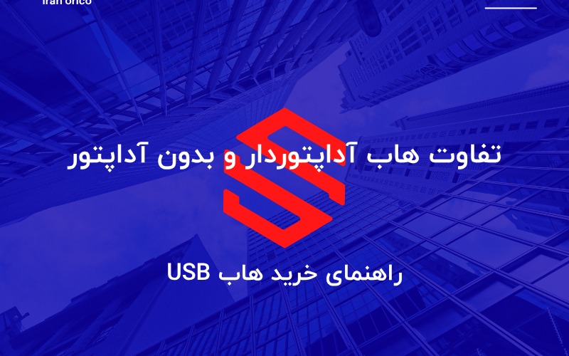 تفاوت هاب آداپتوردار و بدون آداپتور؛ راهنمای خرید هاب USB | ایران اوریکو