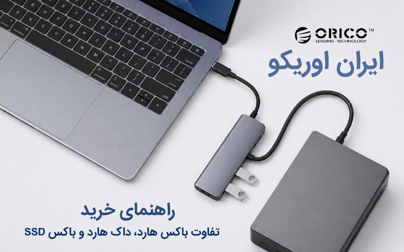 تفاوت باکس هارد، داک هارد و باکس SSD؛ کدام را بخریم؟