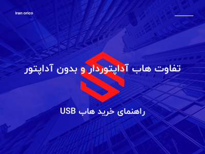 تفاوت هاب آداپتوردار و بدون آداپتور؛ راهنمای خرید هاب USB | ایران اوریکو
