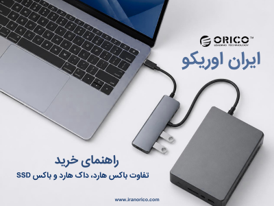 تفاوت باکس هارد، داک هارد و باکس SSD؛ کدام را بخریم؟