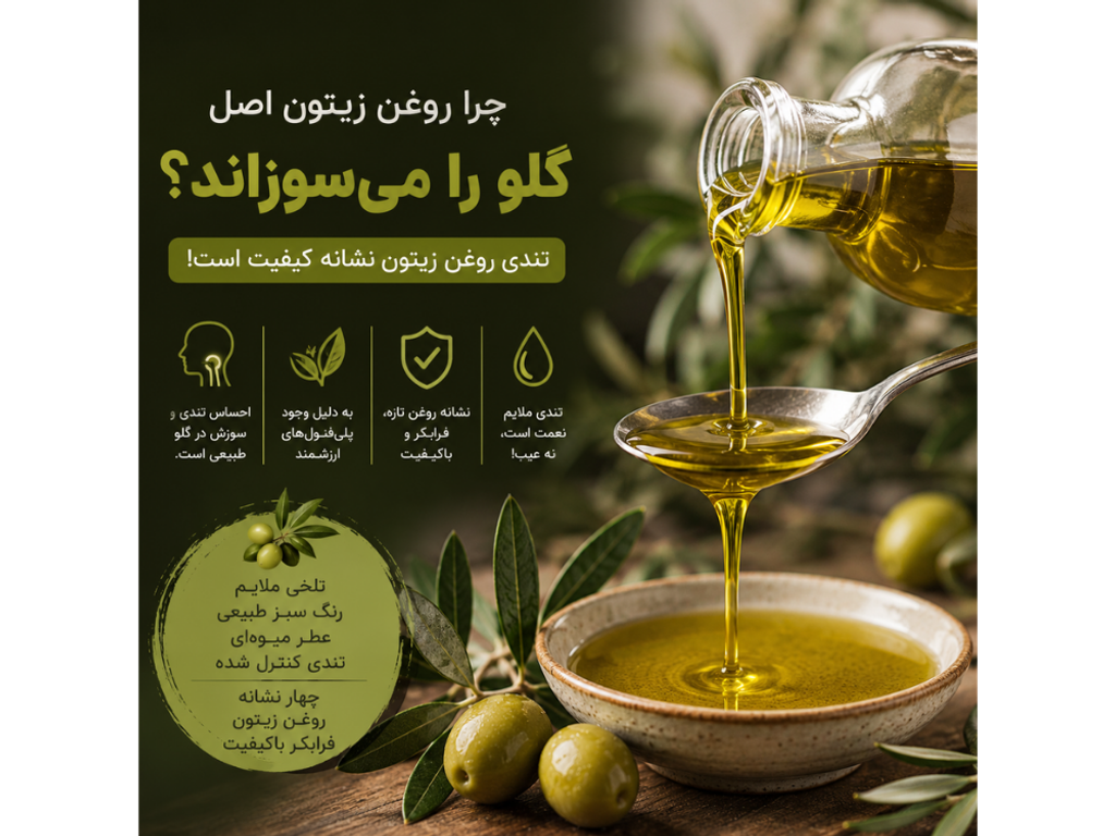 چرا روغن زیتون اصل گلو را می‌سوزاند؟ آیا تندی روغن زیتون نشانه کیفیت است؟