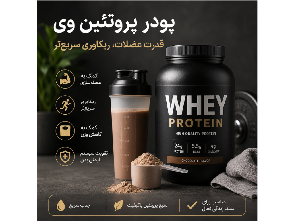 پودر پروتئین وی چیست؟ راهنمای کامل خرید، فواید، عوارض و بهترین زمان مصرف