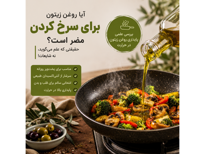 آیا روغن زیتون برای سرخ کردن مضر است؟ حقیقتی که علم می‌گوید، نه شایعات!