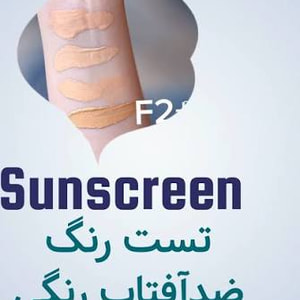 ضد آفتاب رنگی فورکسFOREXدارای 4 رنگ مختلف