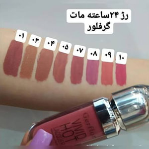 رژلب مایع مات گرفلور در 24 رنگ زیبا