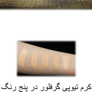 کرم پودر تیوپی گرفلور حجم 40میلی لیتر 103
