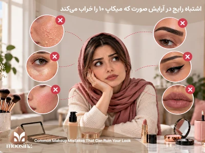 اشتباهات رایج در آرایش صورت؛ ۱۰ اشتباه که میکاپ شما را خراب می‌کند