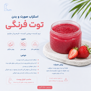 اسکراب صورت و بدن توت‌فرنگی