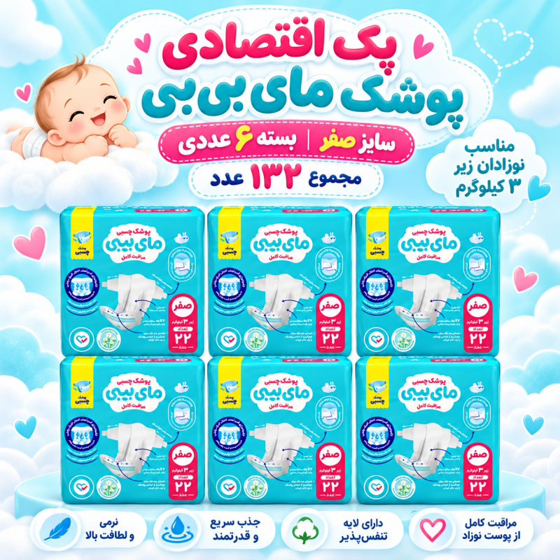 پک اقتصادی 6عددی پوشک چسبی کانال‌دار مای بیبی سایز صفر( مجموع ۱۳۲ عدد)
