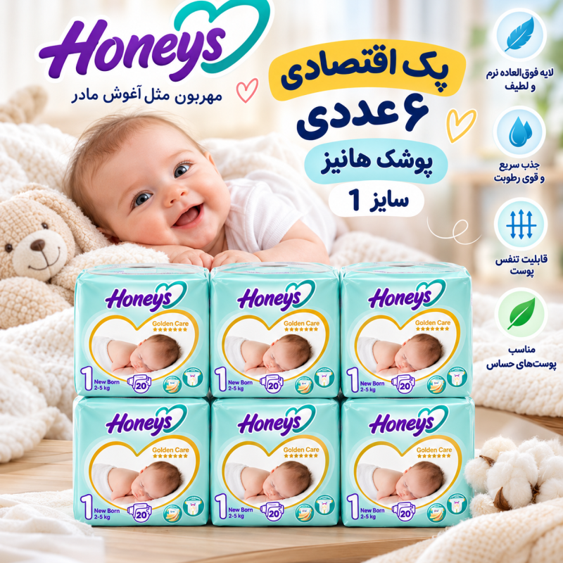 پک اقتصادی ۶ عددی پوشک هانیز سایز ۱ (20) (Honeys Golden Care)