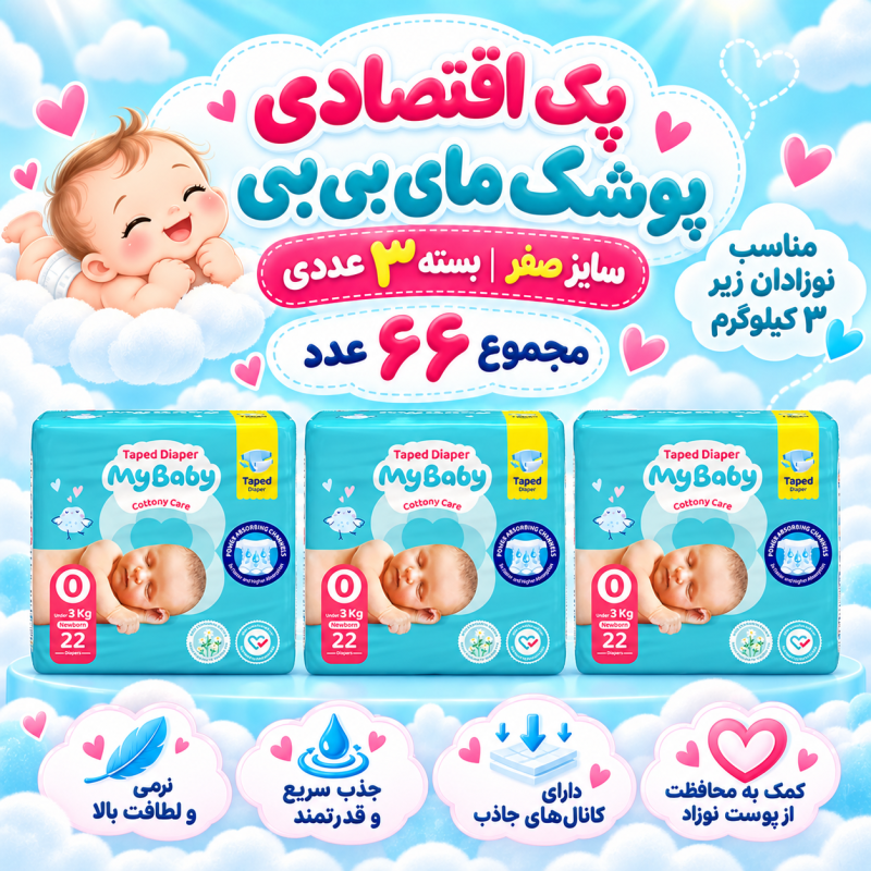 پک اقتصادی 3عددی پوشک چسبی کانال‌دار مای بیبی سایز صفر( مجموع 66 عدد)