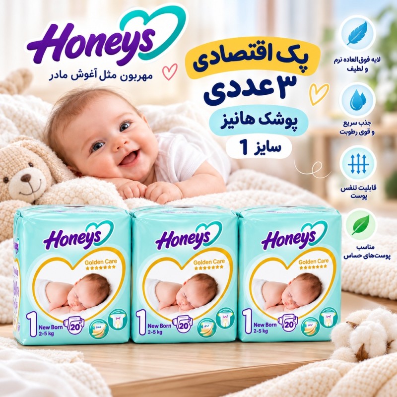 پک اقتصادی ۳ عددی پوشک هانیز سایز ۱ (20 عددی ) (Honeys Golden Care)