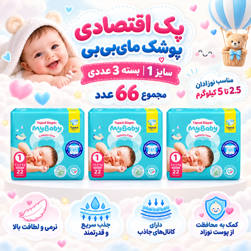 پک اقتصادی 3عددی پوشک چسبی کانال‌دار مای بیبی سایز یک( مجموع 66عدد)