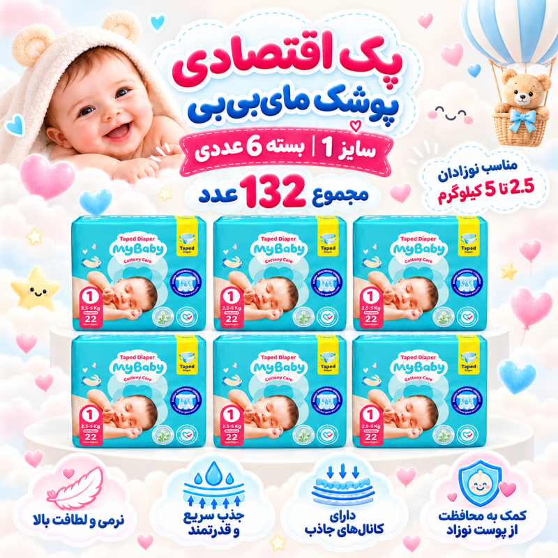 پک اقتصادی 6عددی پوشک چسبی کانال‌دار مای بیبی سایز یک( مجموع ۱۳۲ عدد)