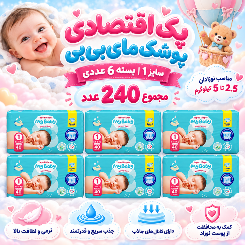 پک اقتصادی 6عددی پوشک چسبی کانال‌دار مای بیبی سایز یک( مجموع 240عدد)