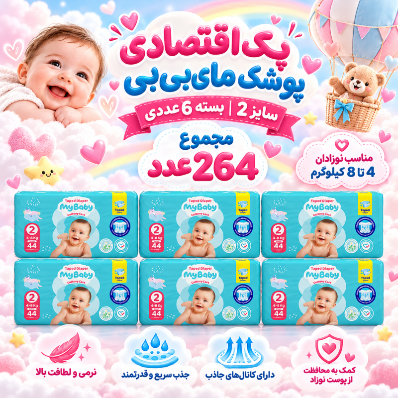 پک اقتصادی 6عددی پوشک چسبی کانال‌دار مای بیبی سایز دو( مجموع 264عدد)