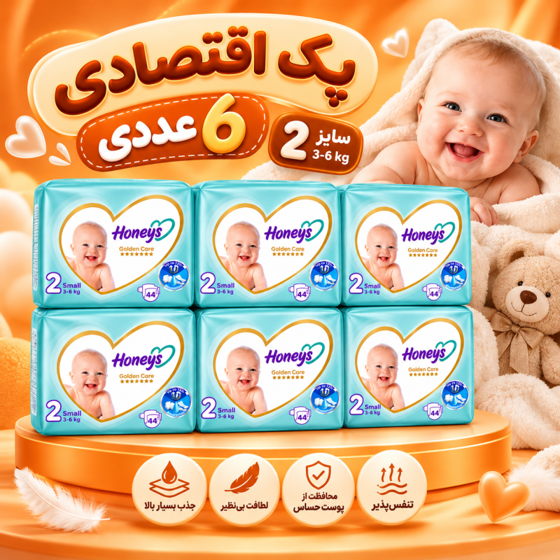 پک اقتصادی ۶ عددی پوشک هانیز سایز ۲ (44عددی) (Honeys Golden Care)