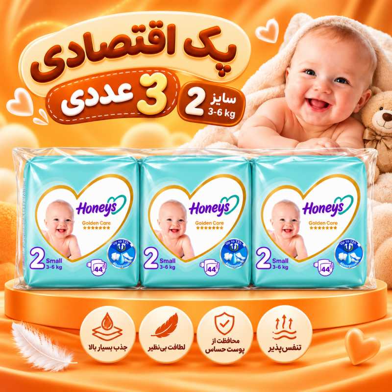 پک اقتصادی ۳ عددی پوشک هانیز سایز ۲  (44 عددی ) (Honeys Golden Care)