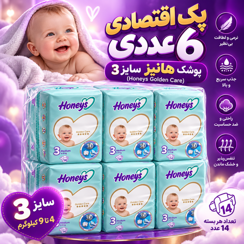 پک اقتصادی ۶ عددی پوشک هانیز سایز ۳ (14 عددی ) (Honeys Golden Care)