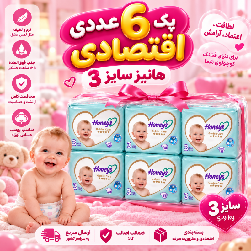 پک اقتصادی ۶ عددی پوشک هانیز سایز ۳ (38 عددی ) (Honeys Golden Care)