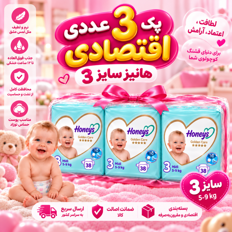 پک اقتصادی ۳ عددی پوشک هانیز سایز ۳ ( 38 عددی ) (Honeys Golden Care)