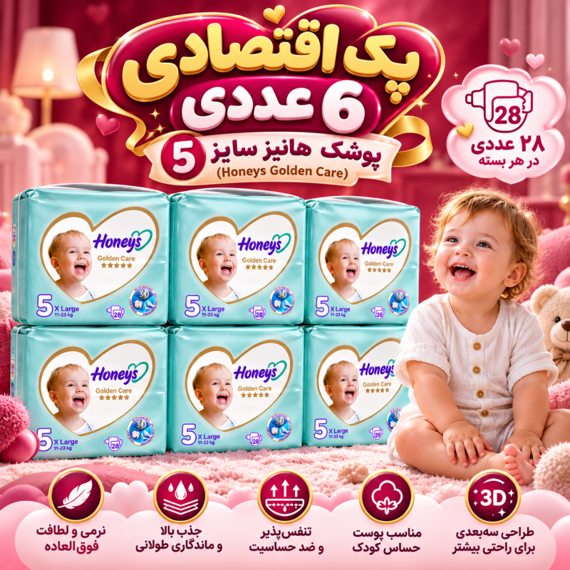پک اقتصادی ۶ عددی پوشک هانیز سایز ۵ (۲۸ عددی) (Honeys Golden Care)